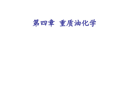 第四章 重质油化学1-2节