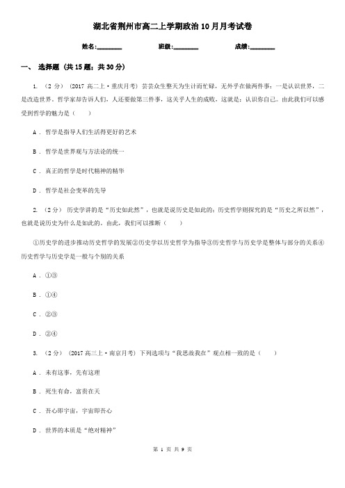 湖北省荆州市高二上学期政治10月月考试卷