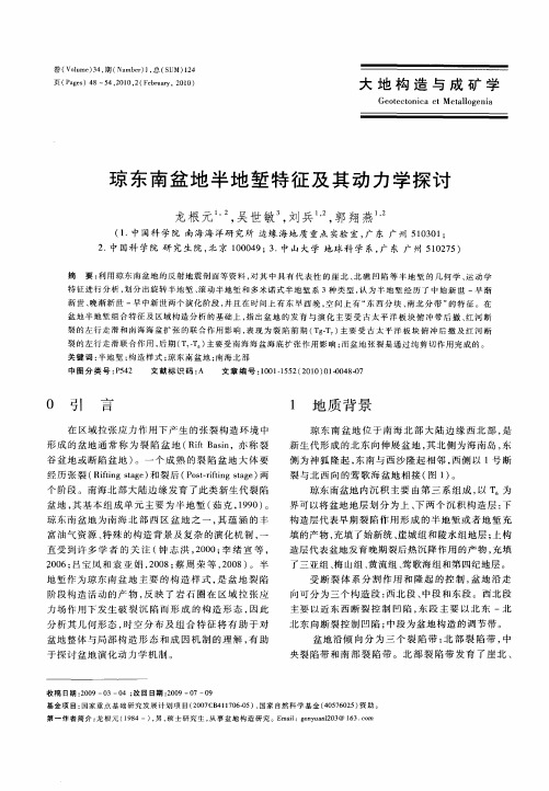琼东南盆地半地堑特征及其动力学探讨