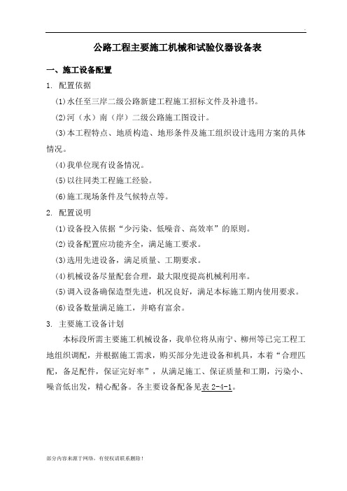 公路工程主要施工机械和试验仪器设备表
