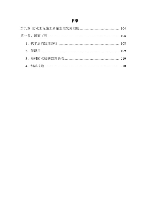 防水工程施工质量监理细则