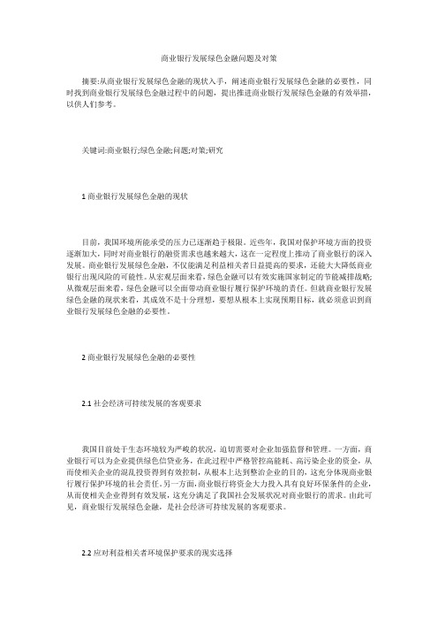 商业银行发展绿色金融问题及对策