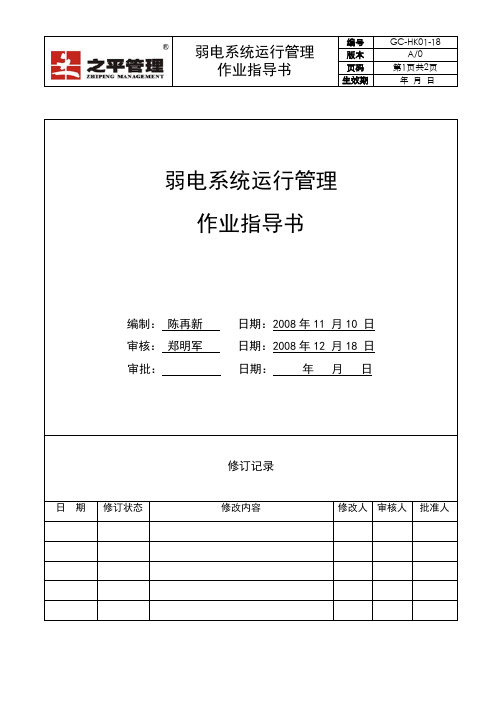GC-HK01-18弱电系统运行管理作业指导书