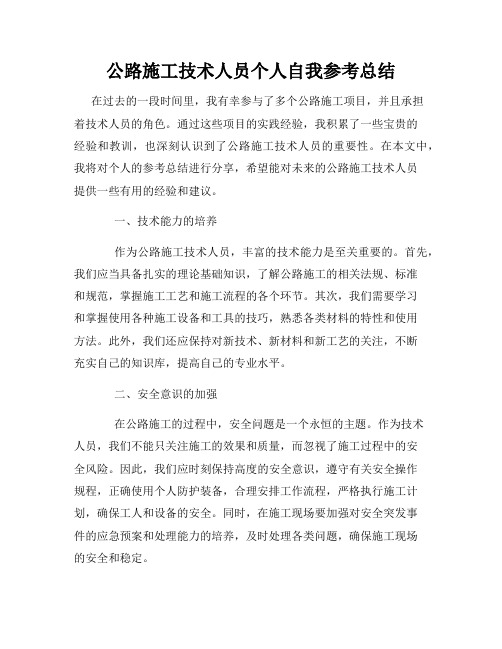 公路施工技术人员个人自我参考总结