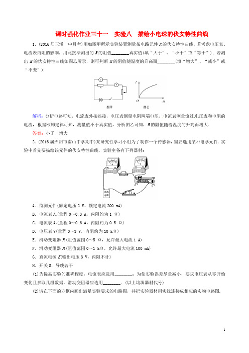天之骄子高考物理一轮总复习 课时强化作业31 实验八 描绘小电珠的伏安特性曲线 新人教版