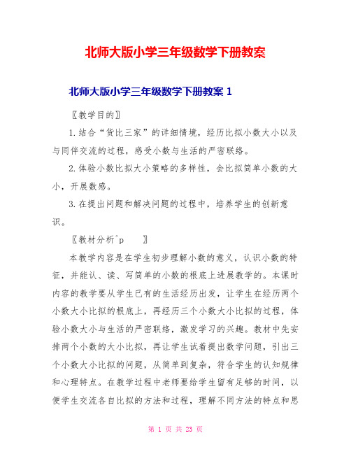 北师大版小学三年级数学下册教案