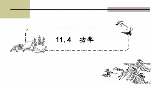 九年级物理上册 苏科版 第十一章第四节 11.4功率 课件 31张ppt