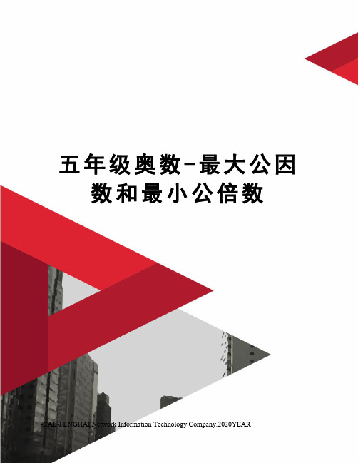 五年级奥数-最大公因数和最小公倍数