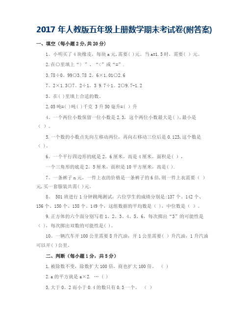 2017年人教版五年级上册数学期末考试试卷及答案