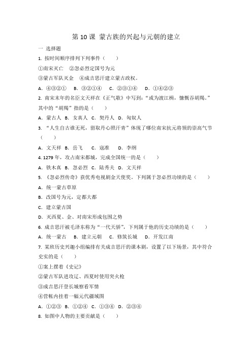 人教部编版七年级历史 下册 第10课 蒙古族的兴起与元朝的建立 同步练习 有答案