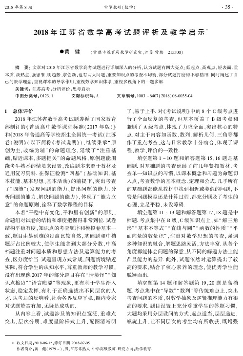 2018年江苏省数学高考试题评析及教学启示