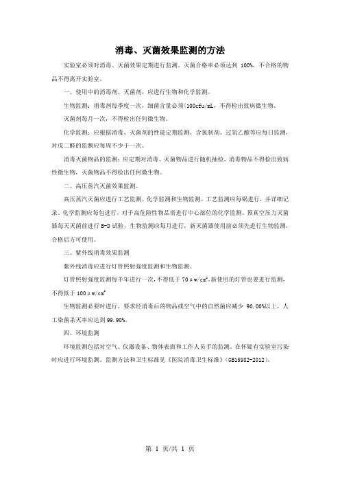 消毒、灭菌效果监测的方法