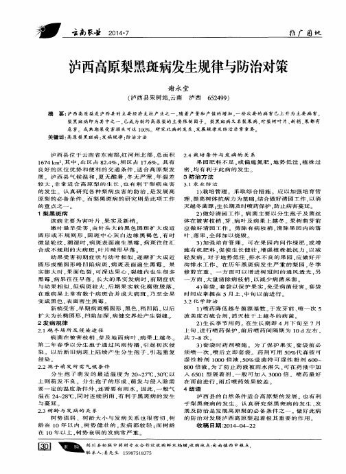 泸西高原梨黑斑病发生规律与防治对策