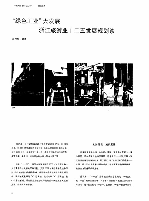 “绿色工业”大发展——浙江旅游业十二五发展规划谈