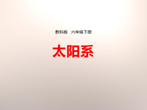 《太阳系》宇宙下载-教科版六年级科学下册PPT课件