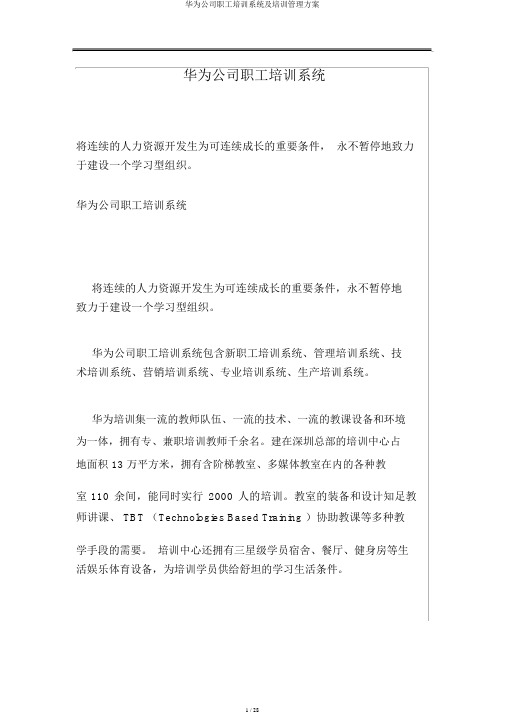 华为公司员工培训体系及培训管理方案