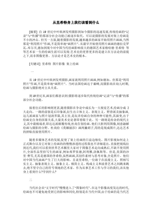 从里希特身上我们该看到什么