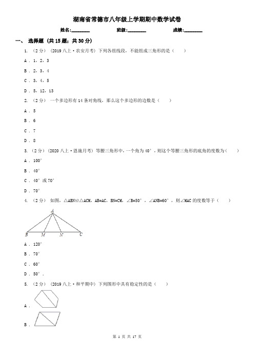 湖南省常德市八年级上学期期中数学试卷
