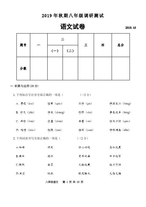 2019年秋期八年级调研测试语文试卷