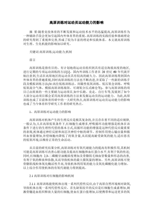 高原训练对运动员运动能力的影响