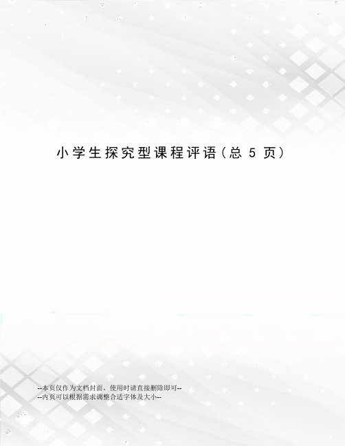 小学生探究型课程评语