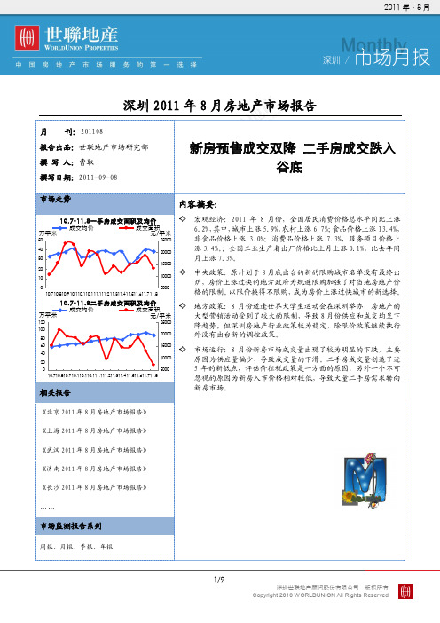 深圳市场月报(2011)8月_新房预售成交双降+二手房成交跌入谷底