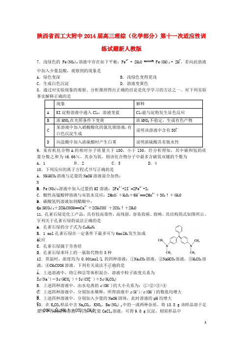 陕西省西工大附中2014届高三理综(化学部分)第十一次适应性训练试题新人教版