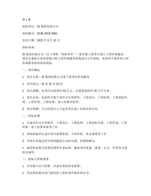 工程咨询服务类项目招标(3篇)