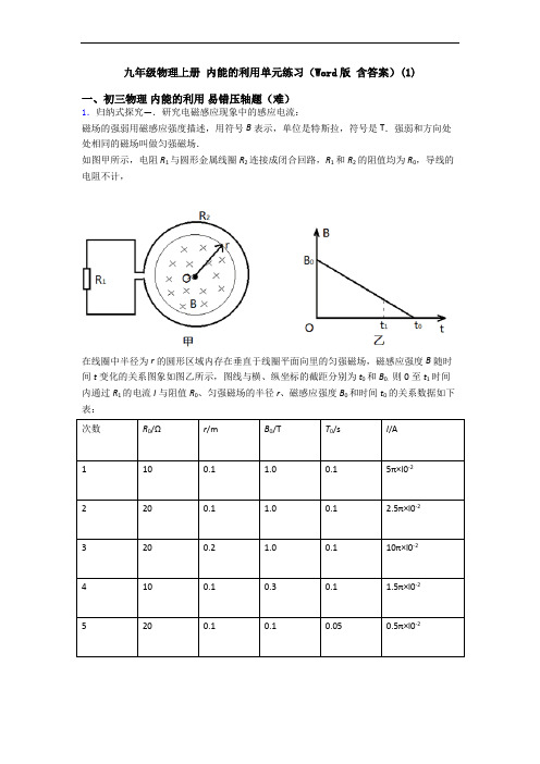 九年级物理上册 内能的利用单元练习(Word版 含答案)(1)