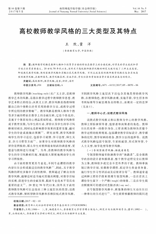 高校教师教学风格的三大类型及其特点