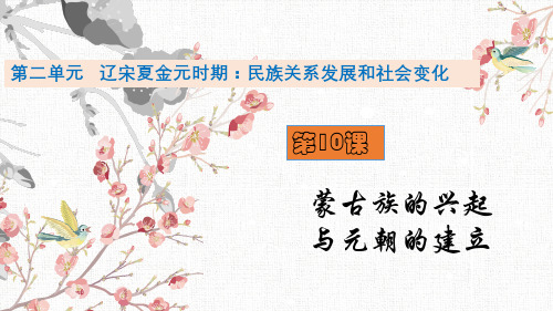 人教部编版七年级历史下册第10课 蒙古族的兴起和元朝的建立课件(共22张PPT)