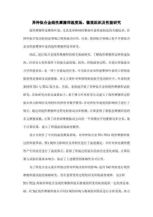 异种钛合金线性摩擦焊温度场、微观组织及性能研究
