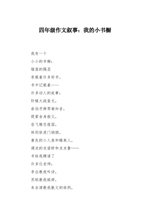 四年级作文叙事：我的小书橱