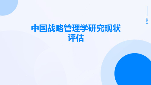 中国战略管理学研究现状评估