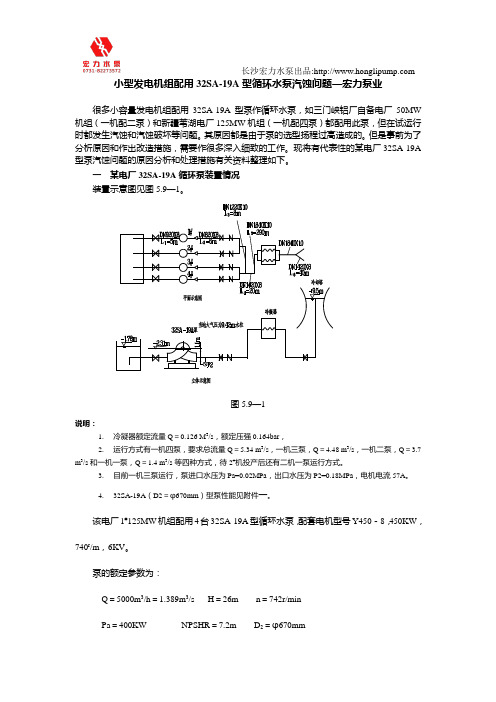 小型发电机组配用32SA-19A型循环水泵汽蚀问题—宏力泵业