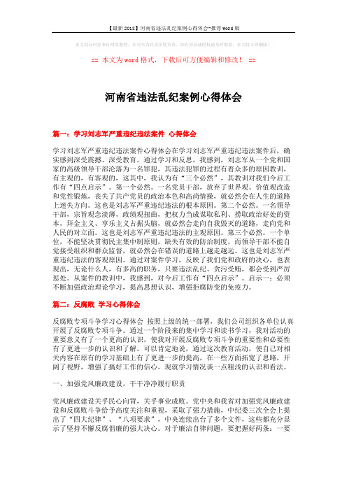 【最新2018】河南省违法乱纪案例心得体会-推荐word版 (14页)