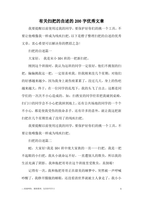 有关扫把的自述的200字优秀文章