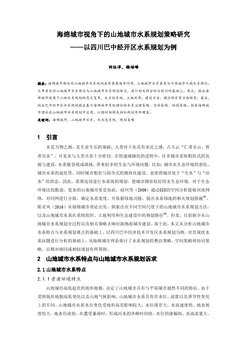 035.海绵城市视角下的山地城市水系规划策略研究 ——以四川巴中经开区水系规划为例