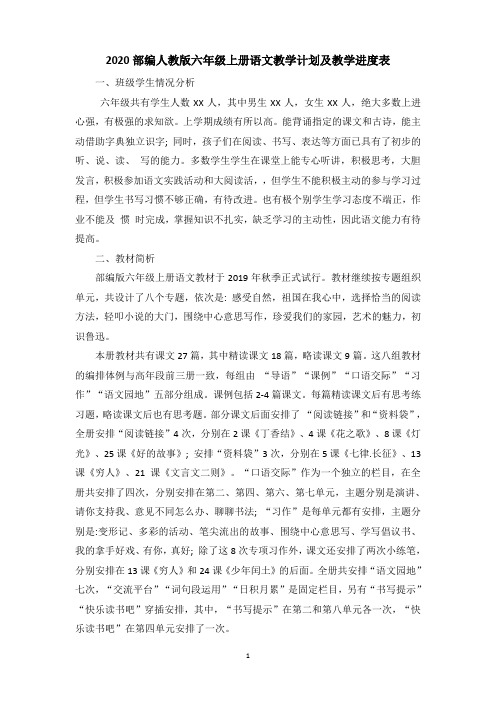 最新2020部编人教版六年级语文上册教学计划及教学进度表