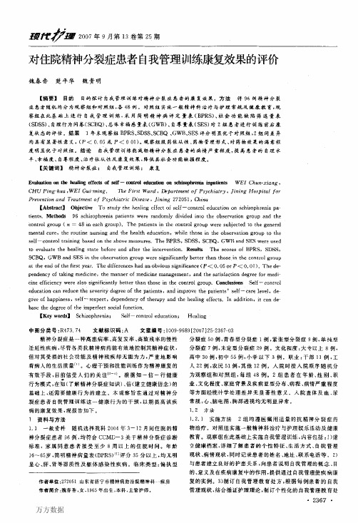 对住院精神分裂症患者自我管理训练康复效果的评价