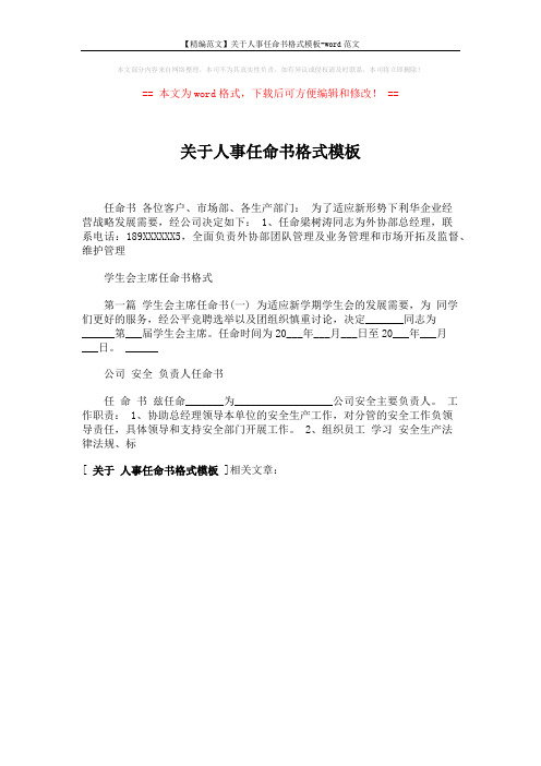 【精编范文】关于人事任命书格式模板-word范文 (1页)