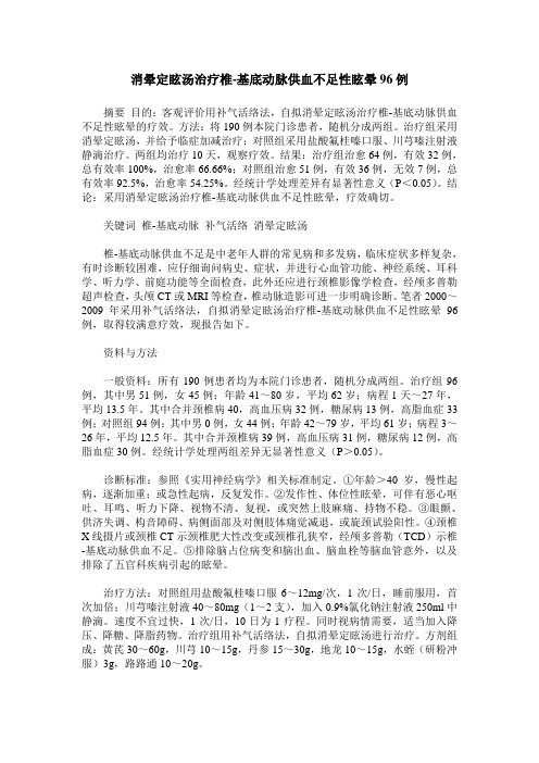 消晕定眩汤治疗椎-基底动脉供血不足性眩晕96例