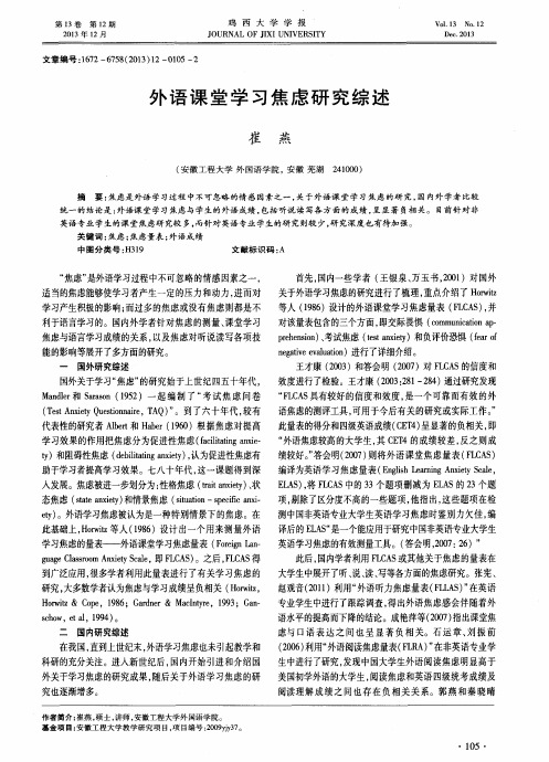 外语课堂学习焦虑研究综述