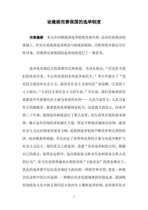 论继续完善我国的选举制度