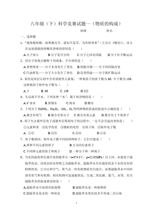 八年级(下)科学竞赛试题一(物质的构成)