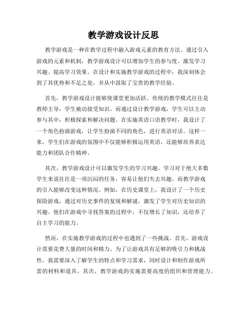 教学游戏设计反思