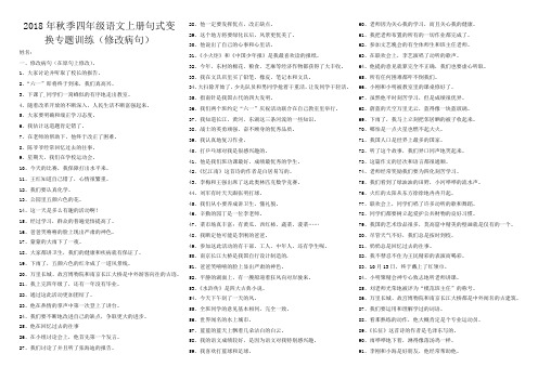2018年秋季四年级语文上册句式变换专题训练(修改病句)