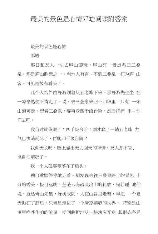 最美的景色是心情邓皓阅读附答案.doc