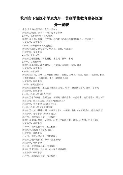 杭州市小学及九年一贯制学校教育服务区划分一览表分析
