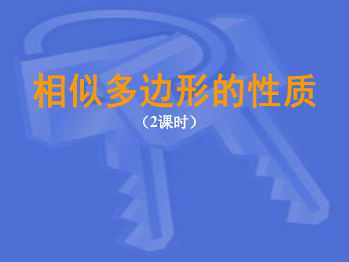 初二数学最新课件-相似多边形的性质2 精品